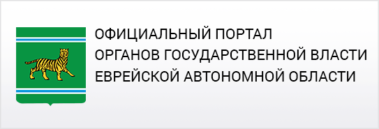 Официальный портал органов государственной власти еврейской автономной области